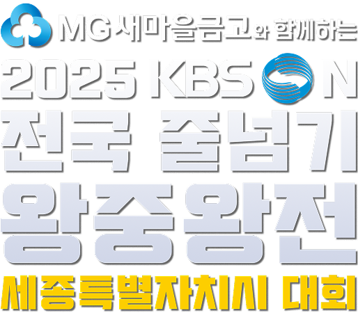 2025 KBS N 배 전국 줄넘기 왕중왕전 세종특별자치시 대회